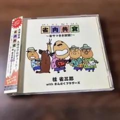桂雀三郎withまんぷくブラザーズ/雀肉共食～雀サマきき放題!～