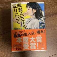 成瀬は天下を取りにいく　宮島未奈
