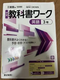 中学教科書ワーク 英語3年　三省堂版　NEW CROWN