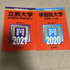 立教大学　2021 学習院大学　2020(法学部―コア試験)