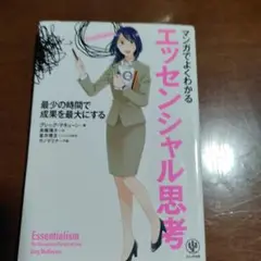 エッセンシャル思考 マンガ版