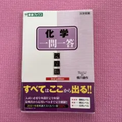 化学一問一答【完全版】