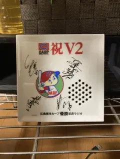 広島東洋カープ 祝V2 優勝記念ラジオ カープ祝V2優勝記念ラジオ入荷いたしました。 ちゃんと今でも