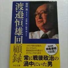 渡邉恒雄回顧録 中公文庫 - メルカリ