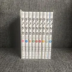 テノゲカ 1〜9巻セット