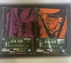 一番くじ ワンピース EX 士魂ノ系譜 F賞 ロングタオルセット