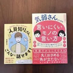 本2冊セット 人見知り 気弱