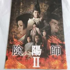 陰陽師 II映画パンフレット