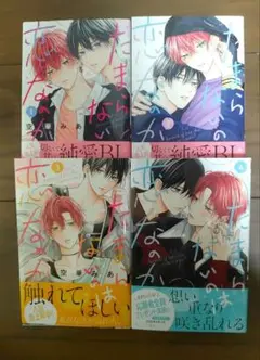 たまらないのは恋なのか 全巻 1ー4巻セット 帯付き 初版あり 即購入️⭕️