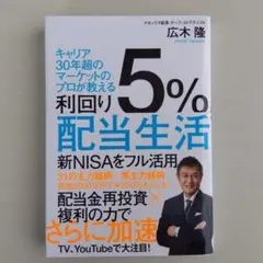 利回り5%配当生活