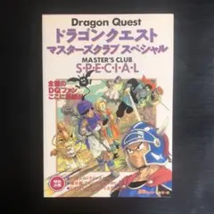 ドラゴンクエストマスターズクラブスペシャル
