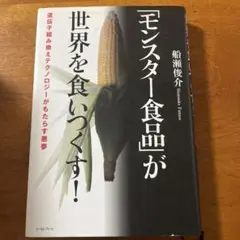 「モンスター食品」が世界を食いつくす! : 遺伝子組み換えテクノロジーがもたら…