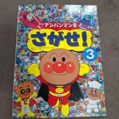 絵本　アンパンマンをさがせ！3
