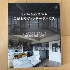 リノベーションでつくるこだわりヴィンテージハウス