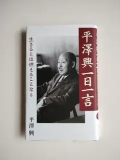 【中古】 生きる力 平澤興講話選集 第１巻/致知出版社/平沢興 2025年最新】平澤興の人気アイテム - メルカリ