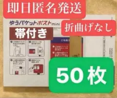 ゆうパケットポストmini 封筒 ゆうパケットポストミニ 50枚セット