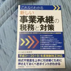 これならわかる 新しい事業承継の税務と対策