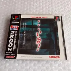 PS …いる! ベスト版 プレイステーション1 ホラー アドベンチャー タカラ