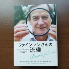 ファインマンさんの流儀 : すべてを自分で創り出した天才の物理学人生