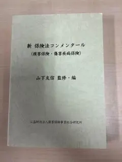 新 保険法コンメンタール (損害保険・傷害疾病保険) 山下友信 著