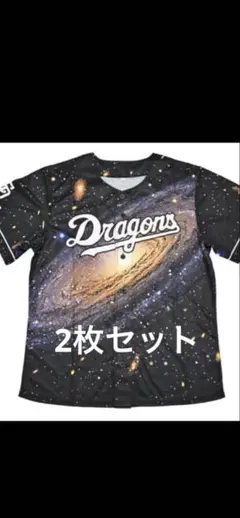 中日ドラゴンズ　昇竜デー　ユニフォーム　2枚セット新品未使用