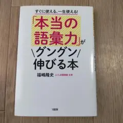 「本当の語彙力」がグングン伸びる本 すぐに使える、一生使える!
