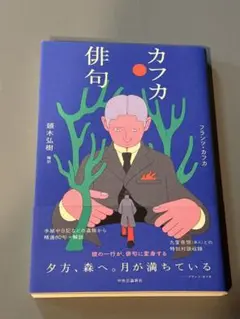 カフカ俳句　本　フランツ　カフカ
