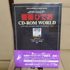 吾妻ひでお CD-ROM WORLD (帯付) アスキー 出版局