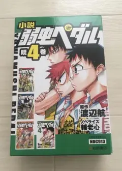 小説弱虫ペダル(既4巻セット)