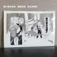 鋼の錬金術師 複製原稿 新品未開封