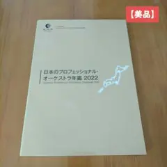【美品】日本のプロフェッショナル・オーケストラ年鑑2022