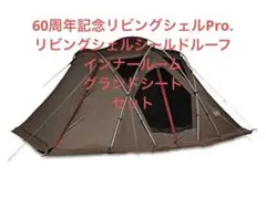 スノーピーク リビングシェル Pro 60周年