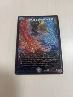 デュエマ　パーフェクトヴォルテックス　炎氷渦と鎮魂禍の決断　デュエル・マスターズ