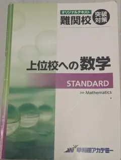 2025年最新】上位校への数学 スタンダードの人気アイテム - メルカリ