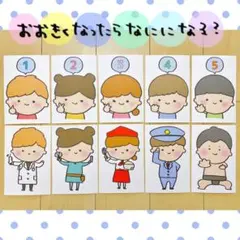 カード おおきくなったらなにになる？ 保育教材 ペープサート