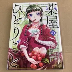 漫画　初版　薬屋のひとりごと　13巻　コミック
