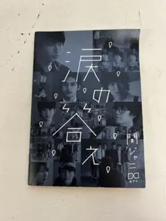 P894 関ジャニ∞ / 涙の答え　DVD ミュージック
