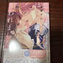 恋ケ窪くんにはじめてを奪われました9