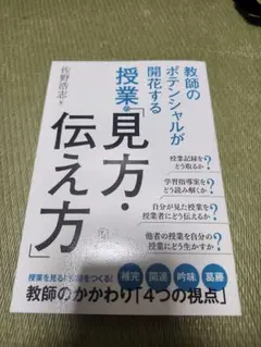 授業の見方・伝え方