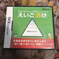 えいご漬け　DS ソフト