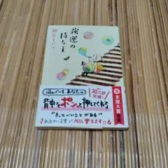瀬尾まいこ　強運の持ち主