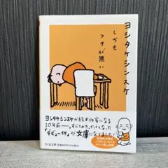 しかもフタが無い　ヨシタケシンスケ