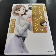 デジタルマーケティング