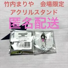 竹内まりや　ライブ 会場限定　ランダムグッズ　アクリルスタンド