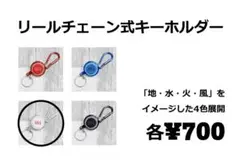 呪縛の家　リールチェーン式キーホルダー　白　ジュニア