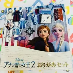 アナと雪の女王　おりがみセット　新品未開封
