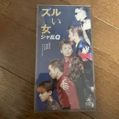 ズルい女 シャ乱Q CD