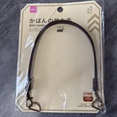 かばん　持ち手　1個