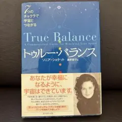 トゥルー・バランス : 7つのチャクラで宇宙とつながる