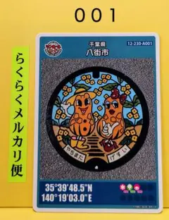 マンホールカード　千葉県　八街市　　　００１